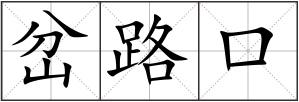 岔路口
