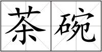 茶碗
