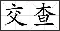 交查