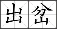 出岔