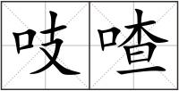 吱喳