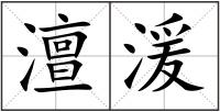 澶湲