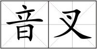 音叉