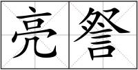 亮詧