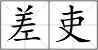 差吏