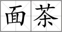 面茶
