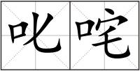 叱咤