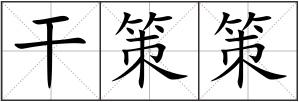 干策策