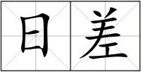 日差