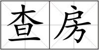 查房