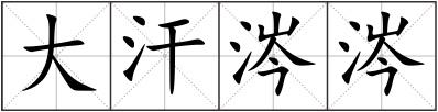 大汗涔涔
