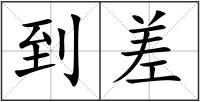 到差