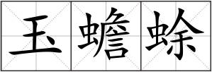 玉蟾蜍