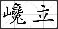 巉立
