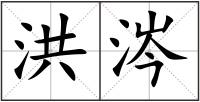 洪涔