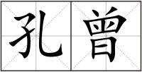 孔曾