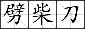 劈柴刀