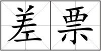 差票