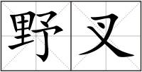 野叉