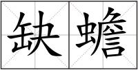缺蟾