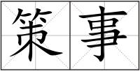 策事