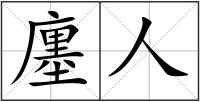 廛人