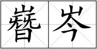 嶜岑