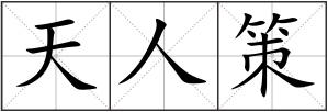天人策
