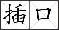 插口