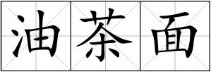 油茶面