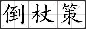 倒杖策