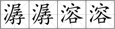 潺潺溶溶