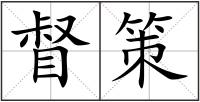 督策