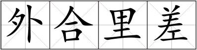 外合里差