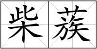 柴蔟