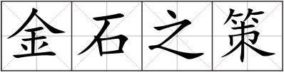 金石之策