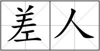 差人