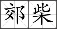 郊柴