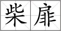 柴扉