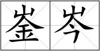 崟岑