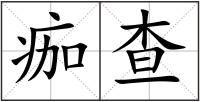痂查