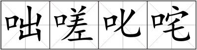 咄嗟叱咤