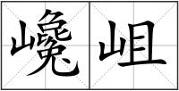 巉岨
