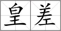 皇差