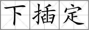 下插定
