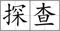 探查