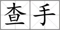 查手
