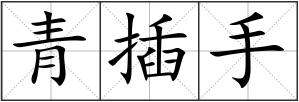 青插手