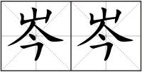 岑岑