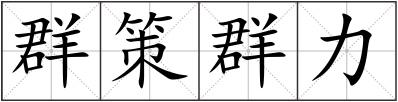 群策群力